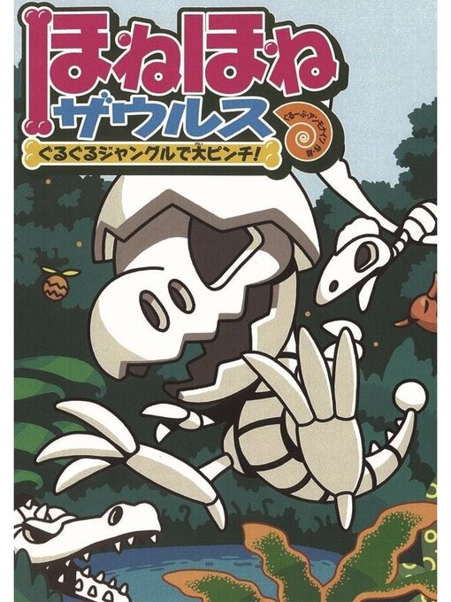 ぐるーぷ・アンモナイツ作のほねほねザウルス３－ぐるぐるジャングルで大ピンチ!の作品詳細 - 予約可能